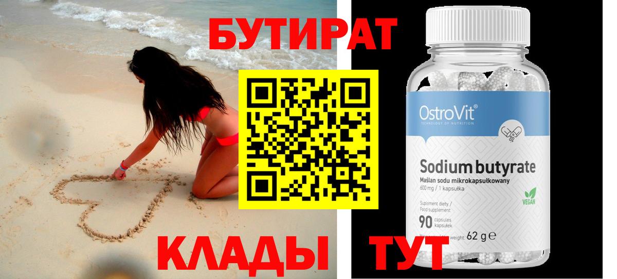 БУТИРАТ BDO Лабинск