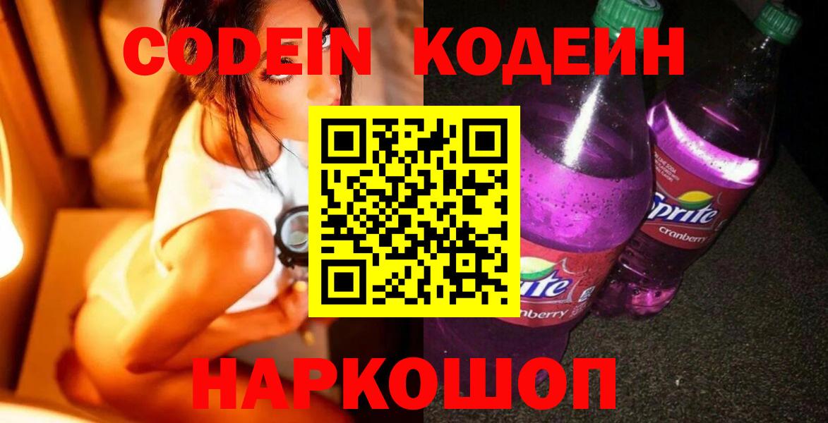 Кодеиновый сироп Lean Purple Drank  Кодеиновый сироп Lean напиток Lean (лин)  Лабинск  Вход с VPN 